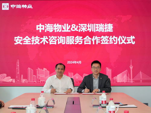 合作共贏丨深圳瑞捷與中海物業達成安全技術咨詢服務合作，推動行業新發展